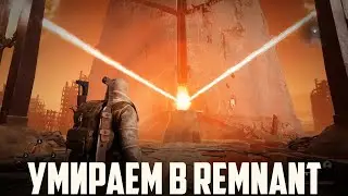 #ВЛЮБУЮНОЧЬ с Metalrus: Remnant: From the Ashes