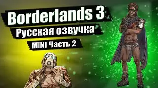 Borderlands 3 Часть 2 [русская озвучка] ВОРТИ WORTHY