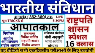 भारत का संविधान || सम्पूर्ण निचोड़ मात्र एक वीडियो में || indian constitution full video | samvidhan