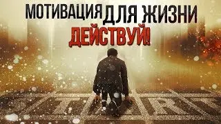 Мотивационное видео  Самая сильная мотивация для жизни и спорта  После просмотра начни новую жизнь!