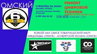 ХОККЕЙ "Медоеды" (Омск) - "Сибирские Волки" (Омск)