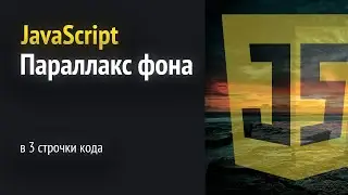 Параллакс эффект фона js | JS практика 🚀