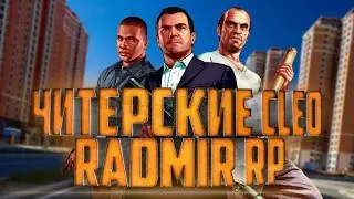 😱 GM, ТП, SPEEDHACK, ПОЧИНКА 😱 | 🎁 CLEO ЧИТЫ RADMIR RP 🎁