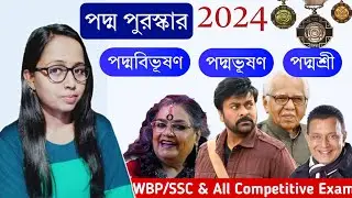 পদ্ম পুরস্কার 2024 | Padma Award | পদ্মবিভূষণ, পদ্মভূষণ ও পদ্মশ্রী | Current Affairs | SSC/WBP/PSC
