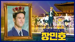 내 이름 아시죠, 트롯 황태자 '장민호' / KBS 방송