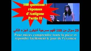 100 question sur Antigone deuxième partie أسئلة أجوبة حول أنتيكون الجزء الثاني