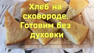 Хлеб на сковороде. Без духовки. Теперь духовка вам не нужна.