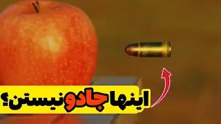 اینها جادو نیستن بلکه آزمایش های علمی واقعین