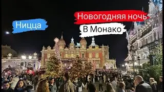 Ницца. Новогодняя ночь в Монако.