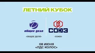 Общее Дело - Союз