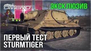 ЭКСКЛЮЗИВ! ПЕРВЫЙ ТЕСТ STURMTIGER в WAR THUNDER
