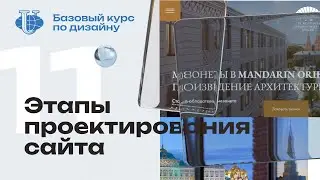 Этапы проектирования сайта / 11 / Курс по дизайну для РУДН