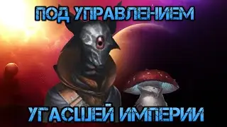 Stellaris. Под управлением Угасшей Империи (Отпрыск)