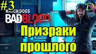 ⏩ПРИЗРАКИ ПРОШЛОГО⏩DLS⏩BAD BLOOD⏩WATCH DOGS⏩#3