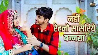 Rajasthani Banna Banni Song | नहीं रेहनो सासरिये बन्नसा | Nahi Rano Sasariye Rashmi N Parakash D Nrs