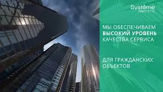Инженерно-Сервисный центр Systeme Electric