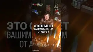 Это станет вашим оберегом от аварий 🚘 #битвасильнейших #надеждашевченко ￼