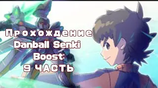 |Прохождение игры: Danball Senki Boost (LBX) | 9 часть:Новый ученик Джастин Кайдо