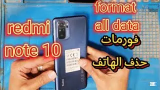 طريقة عمل فورمات بعد نسيان باسورد الموبايل redmi note 10 Xiaomi