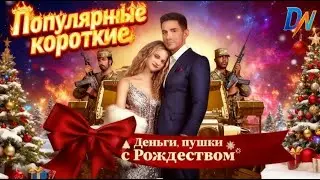 [Озвучка] Деньги, пушки, с Рождеством丨Коллекция популярных русских сериалов 