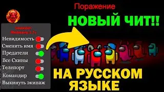 Самый лучший бесплатный чит на Among Us 2021