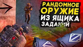 РАНДОМНОЕ ОРУЖИЕ ИЗ ЯЩИКА ЗАДАНИЙ?! В НОВОМ METRO ROYALE 2.0 / PUBG MOBILE / МЕТРО РОЯЛЬ