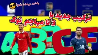ترکیب 433 جدید با 3 تا مهاجم نوک | راحت وین بگیر|ای فوتبال موبایل|eFOOTBALL 2023 Mobile 🔥😍