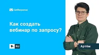 Как создать вебинар по запросу в GetResponse?