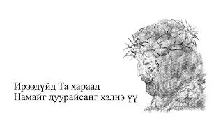 [МАГТАН ДУУ] Таны өмссөн өргөст титэм АЯ