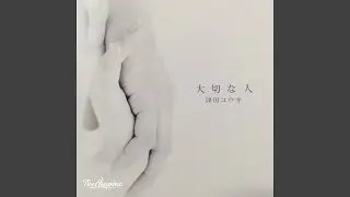 大切な人