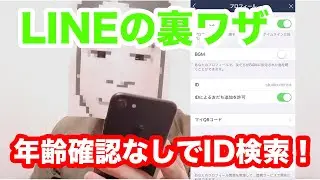 LINEの裏技！年齢確認しないでID検索をする方法！