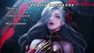 ГАЙД НА КАРМИЛЛУ| Связка Кармилла/Сесилион| Mobile legends:bang bang