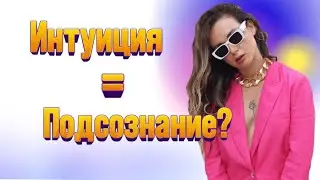 14 закон подсознания: Почему нельзя НЕ слышать свою интуицию?