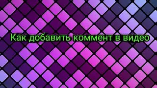 Как добавить комментарий или скрин в видео на YouTube