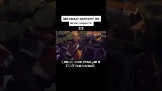 звездные крепости по всей планете! Для чего это сооружалось и кем?