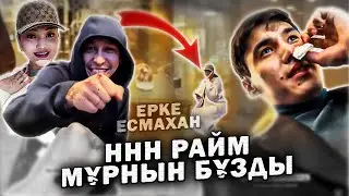 Ырсылдап қалды / ННН Райм Ерке Есмахан / Аскар Жумабек / NNN SHOW