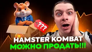 HAMSTER KOMBAT МОЖНО ПРОДАТЬ!!! НЕ КЛИКБАЙТ!!! ЛИСТИНГ HAMSTER KOMBAT!!! ЛИСТИНГ НА KUCOIN