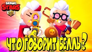 ЧТО ГОВОРИТ БЕЛЛЬ и БЕЛЛЬ ГОЛДХЕНД НА РУССКОМ? 😱
