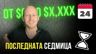 последната седмица | От $0 до $X,XXX за 30 дни | Влог 24