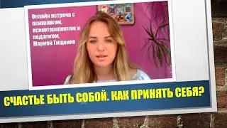 СЧАСТЬЕ БЫТЬ СОБОЙ (про принятие себя)