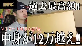 【福袋2025】今年は奇跡的に買えた‼︎中身が総額12万越えで大満足！FTCの2万円福袋を開封。【ストリートファッション】