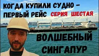 Первый Рейс. Волшебный Сингапур (шестая cерия) Magic Singapore ep.6