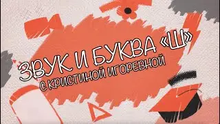 Звук и Буква - Ш