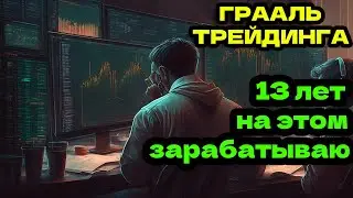 Ты будешь ЗНАТЬ ВСЕ о торговле по тренду, после просмотра. 13 лет зарабатываю на этом в трейдинге.
