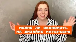 Можно ли сэкономить на дизайне интерьера?