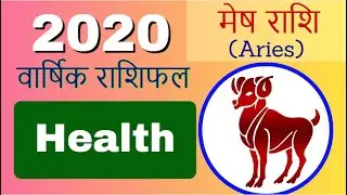 मेष राशि 2020 राशिफल | Mesh Rashi 2020 Rashifal in Hindi | Aries Health horosocpe 2020 | राशिफल 2020