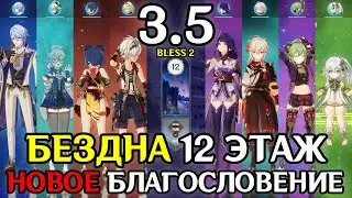 Новое Благословение | БЕЗДНА 3.5 | 12 этаж | Genshin Impact