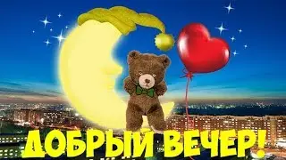 Пожелания Доброго вечера. Красивая музыкальная открытка. 