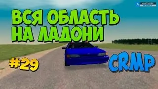 Вся область на ладони! | #29 | Amazing RP (CRMP)