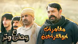 مغامرات ابوالفراجين مع الطيطي مش هتوقف ضحك 😂😂 | وطن ع وتر